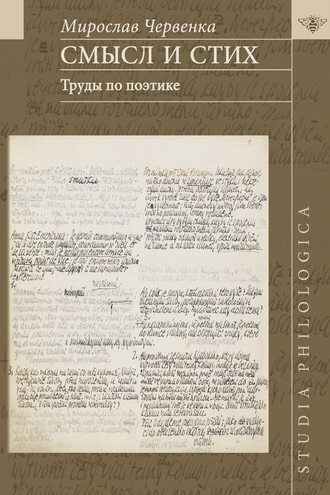 Обложка книги «Смысл и стих. Труды по поэтике»
