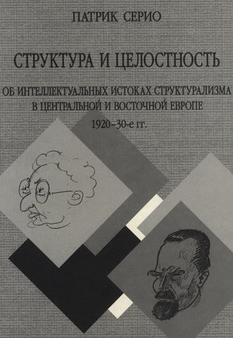 Обложка книги «Структура и целостность: Об интеллектуальных истоках структурализма в Центральной и Восточной Европе. 1920–30-е гг.»