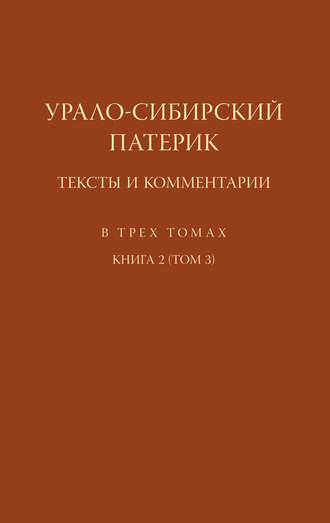 Обложка книги «Урало-Сибирский патерик. Тексты и комментарии. Книга 2 (Том 3)»