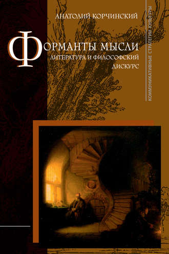 Обложка книги «Форманты мысли: литература и философский дискурс»