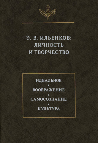Обложка книги «Э.В. Ильенков. Личность и творчество»