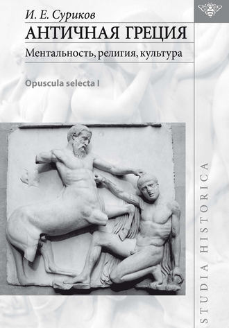 Обложка книги «Античная Греция: ментальность, религия, культура (Opuscula selecta I)»