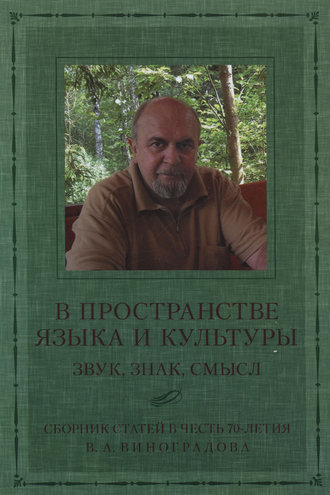 Обложка книги «В пространстве языка и культуры. Звук, знак, смысл. Сборник статей в честь 70-летия В. А. Виноградова»