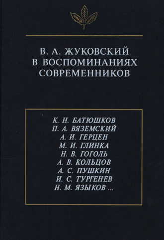 Обложка книги «В.А. Жуковский в воспоминаниях современников»