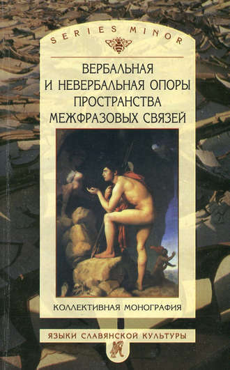 Обложка книги «Вербальная и невербальная опоры пространства межфразовых связей»