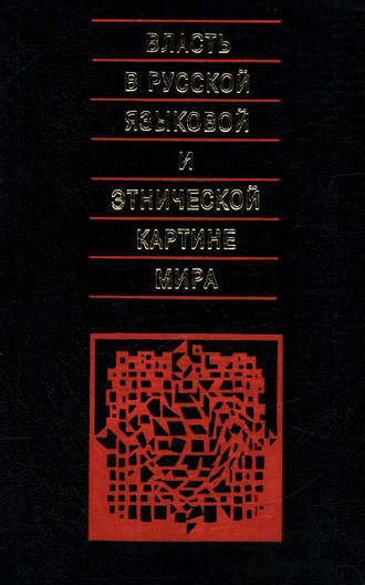 Обложка книги «Власть в русской языковой и этнической картине мира»
