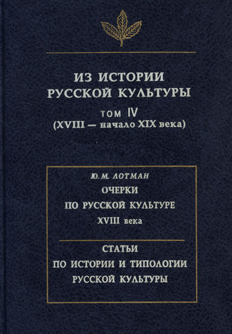 Сборник. Из истории русской культуры. Том IV. XVIII – начало XIX века