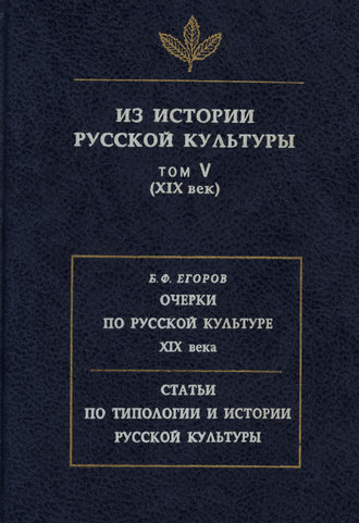 Обложка книги «Из истории русской культуры. Том V. XIX век»