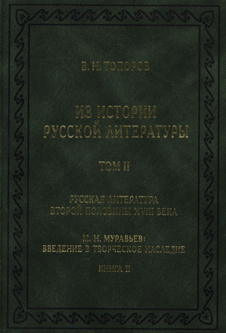 В. Н. Топоров. Из истории русской литературы. Т. II. Русская литература второй половины XVIII в. Исследования, материалы, публикации. М. Н. Муравьев. Введение в творческое наследие. Кн. II