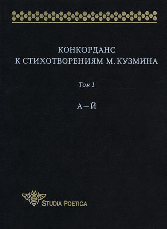 Обложка книги «Конкорданс к стихотворениям М. Кузмина. Том 1: А–Й»