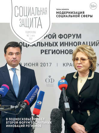 Обложка книги «Социальная защита. Подмосковье №2 2017»
