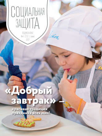Обложка книги «Социальная защита. Подмосковье №4 2017»