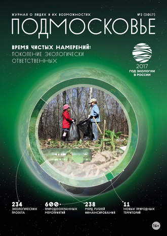 Обложка книги «Подмосковье №2 2017»