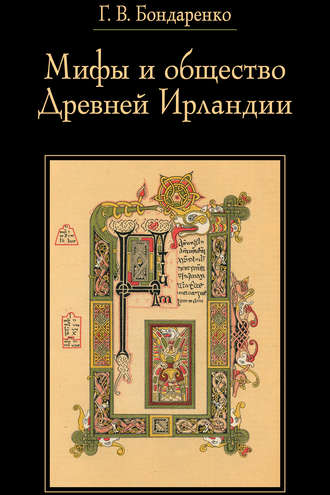 Обложка книги «Мифы и общество Древней Ирландии»