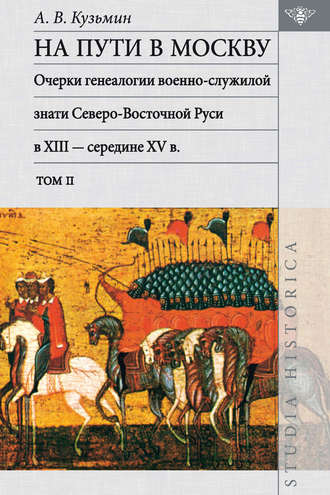 Обложка книги «На пути в Москву: очерки генеалогии военно-служилой знати Северо-Восточной Руси в XIII – середине XV в. Том ΙΙ»