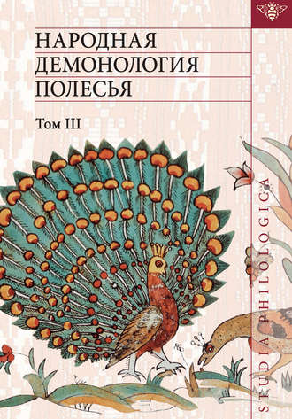 Обложка книги «Народная демонология Полесья: Публикация текстов в записях 80–90-х гг. ХХ в. Том III. Мифологизация природных явлений и человеческих состояний»