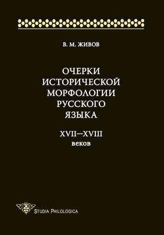 Обложка книги «Очерки исторической морфологии русского языка XVII—XVIII веков»