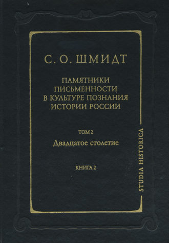 Обложка книги «Памятники письменности в культуре познания истории России. Том 2. Двадцатое столетие. Книга 2»