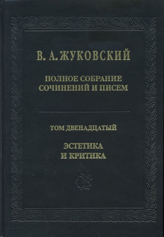 Василий Жуковский. Полное собрание сочинений и писем. Том 12. Эстетика и критика