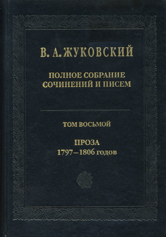 Василий Жуковский. Полное собрание сочинений и писем. Том 8. Проза 1797-1806 гг.