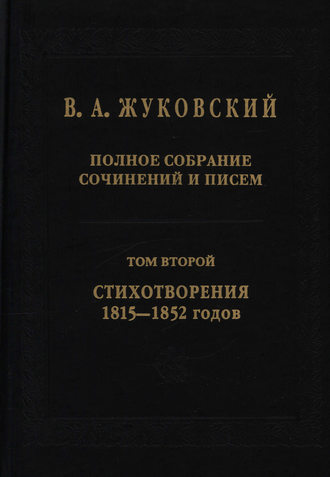 Василий Жуковский. Полное собрание сочинений и писем. В 20 томах. Том 2. Стихотворения 1815–1852 гг.