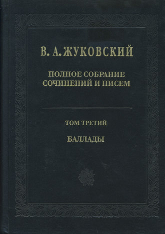 Василий Жуковский. Полное собрание сочинений и писем. Том 3. Баллады