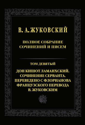 Обложка книги «Полное собрание сочинений и писем. Т. 9. Дон Кишот Ламанхский. Сочинение Серванта. Переведено с Флорианова французского перевода В. Жуковским»