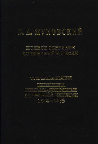 Обложка книги «Полное собрание сочинений и писем. Том 13. Дневники. Письма-дневники. Записные книжки. 1804–1833»