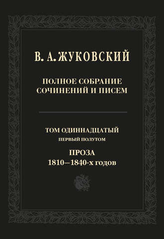 Василий Жуковский. Полное собрание сочинений и писем. Том 11, первый полутом. Проза 1810–1840-х гг.