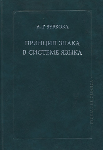 Обложка книги «Принцип знака в системе языка»