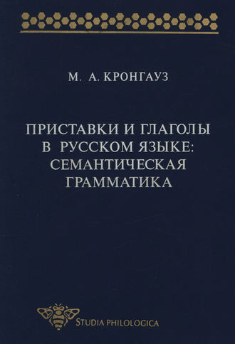 М. А. Кронгауз. Приставки и глаголы в русском языке: семантическая грамматика