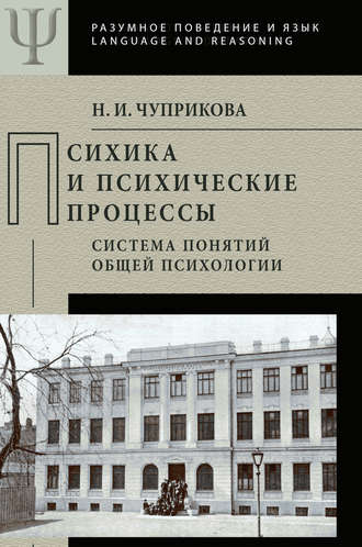 Н. И. Чуприкова. Психика и психические процессы. Система понятий общей психологии