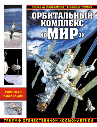 Обложка книги «Орбитальный комплекс «Мир». Триумф отечественной космонавтики»