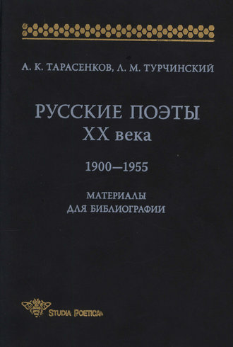 Обложка книги «Русские поэты XX века. 1900-1955. Материалы для библиографий»