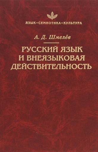 Обложка книги «Русский язык и внеязыковая действительность»