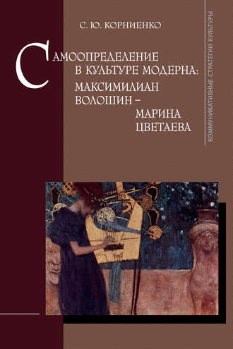 Обложка книги «Самоопределение в культуре модерна: Максимилиан Волошин – Марина Цветаева»
