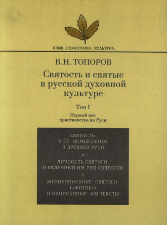 В. Н. Топоров. Святость и святые в русской духовной культуре. Том I. Первый век христианства на Руси