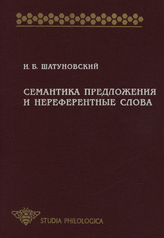 Илья Борисович Шатуновский. Семантика предложения и нереферентные слова (значение, коммуникативная перспектива, прагматика)