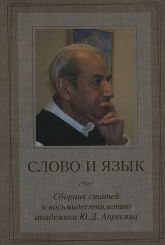 Обложка книги «Слово и язык. Сборник статей к восьмидесятилетию академика Ю. Д. Апресяна»