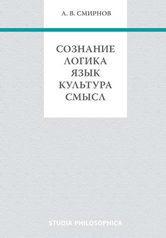 Обложка книги «Сознание. Логика. Язык. Культура. Смысл»