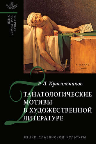 Обложка книги «Танатологические мотивы в художественной литературе. Введение в литературоведческую танатологию.»