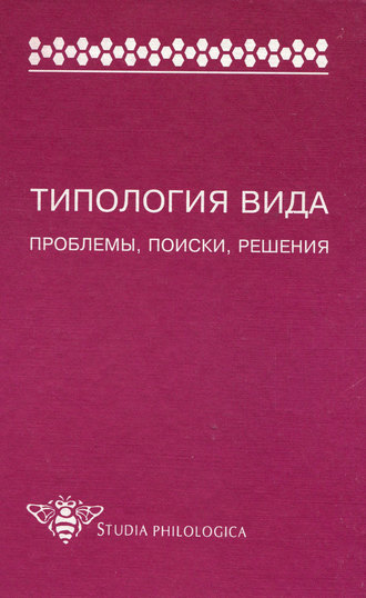 Коллектив авторов. Типология вида. Проблемы, поиски, решения