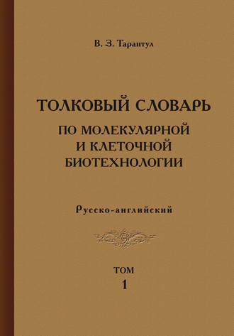 Обложка книги «Толковый словарь по молекулярной и клеточной биотехнологии. Русско-английский. Том 1»