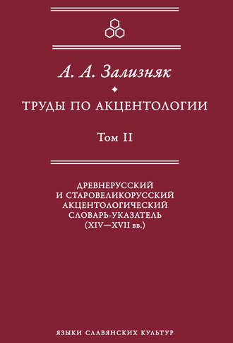 Обложка книги «Труды по акцентологии. Том 2. Древнерусский и старовеликорусский акцентологический словарь-указатель (XIV–XVII вв.)»