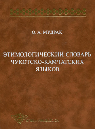 Обложка книги «Этимологический словарь чукотско-камчатских языков»