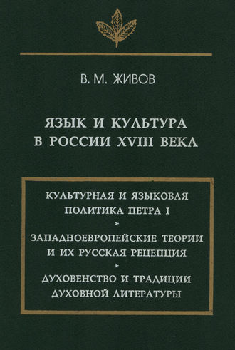Обложка книги «Язык и культура в России XVIII века»