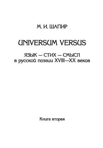 М. И. Шапир. Universum versus. Язык – стих – смысл в русской поэзии XVIII—XX веков. Книга 2