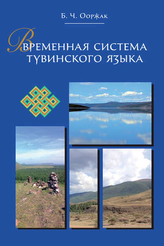 Обложка книги «Временная система тувинского языка»
