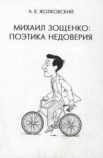 Обложка книги «Михаил Зощенко. Поэтика недоверия»