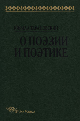 Кирилл Тарановский. О поэзии и поэтике